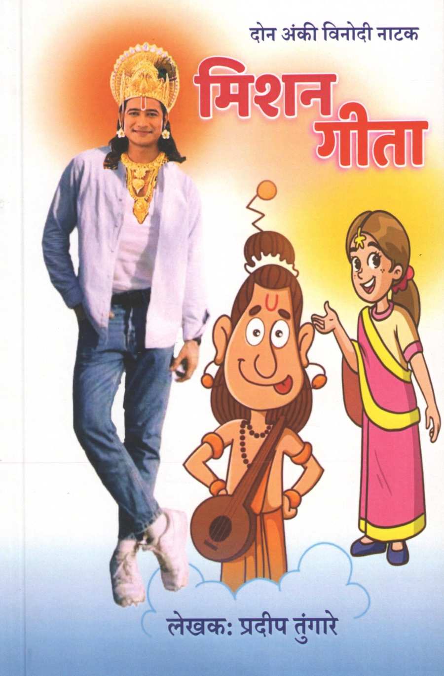 Mission Geeta ( मिशन गीता by Pradeep Tungare ( प्रदीप तुंगारे )