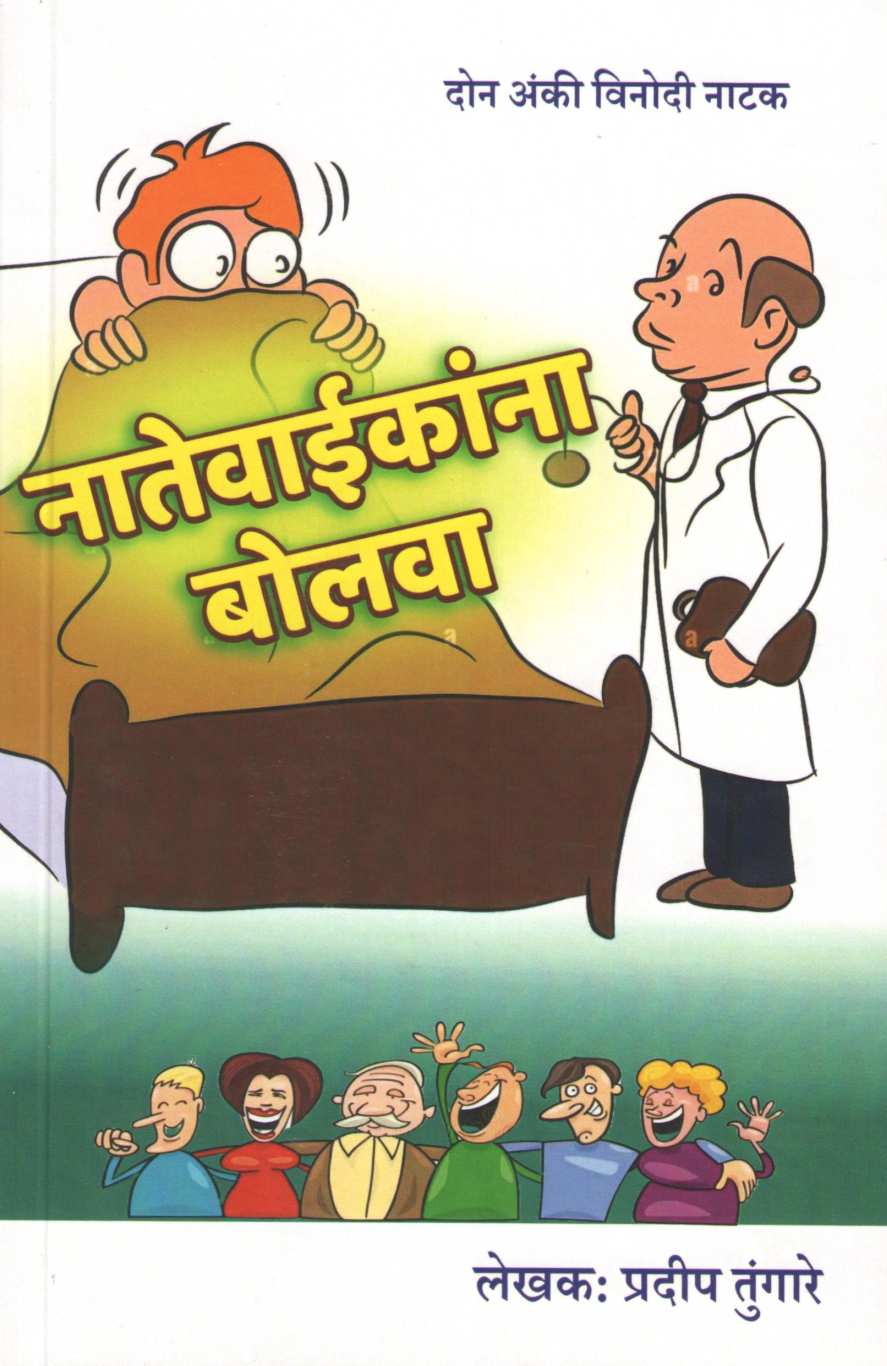 Natevaikana Bolva ( नातेवाईकांना बोलवा by Pradeep Tungare ( प्रदीप तुंगारे )