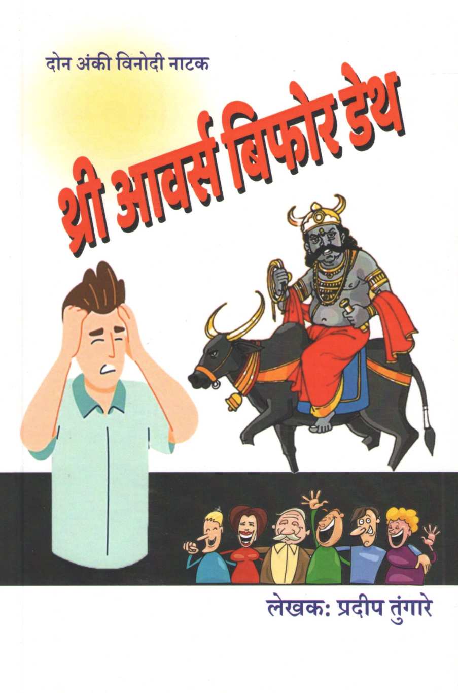 Three Hours Before Death ( थ्री आवर्स बिफोर डेथ by Pradeep Tungare ( प्रदीप तुंगारे )