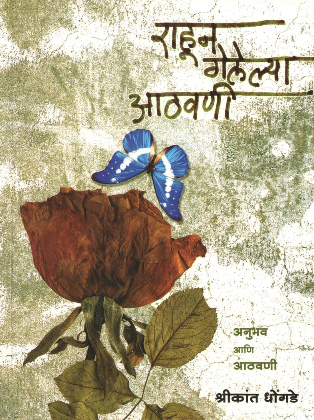 Rahun Gelelya Athavani ( राहून गेलेल्या आठवणी by Shrikant Dhongde ( श्रीकांत धोंगडे )