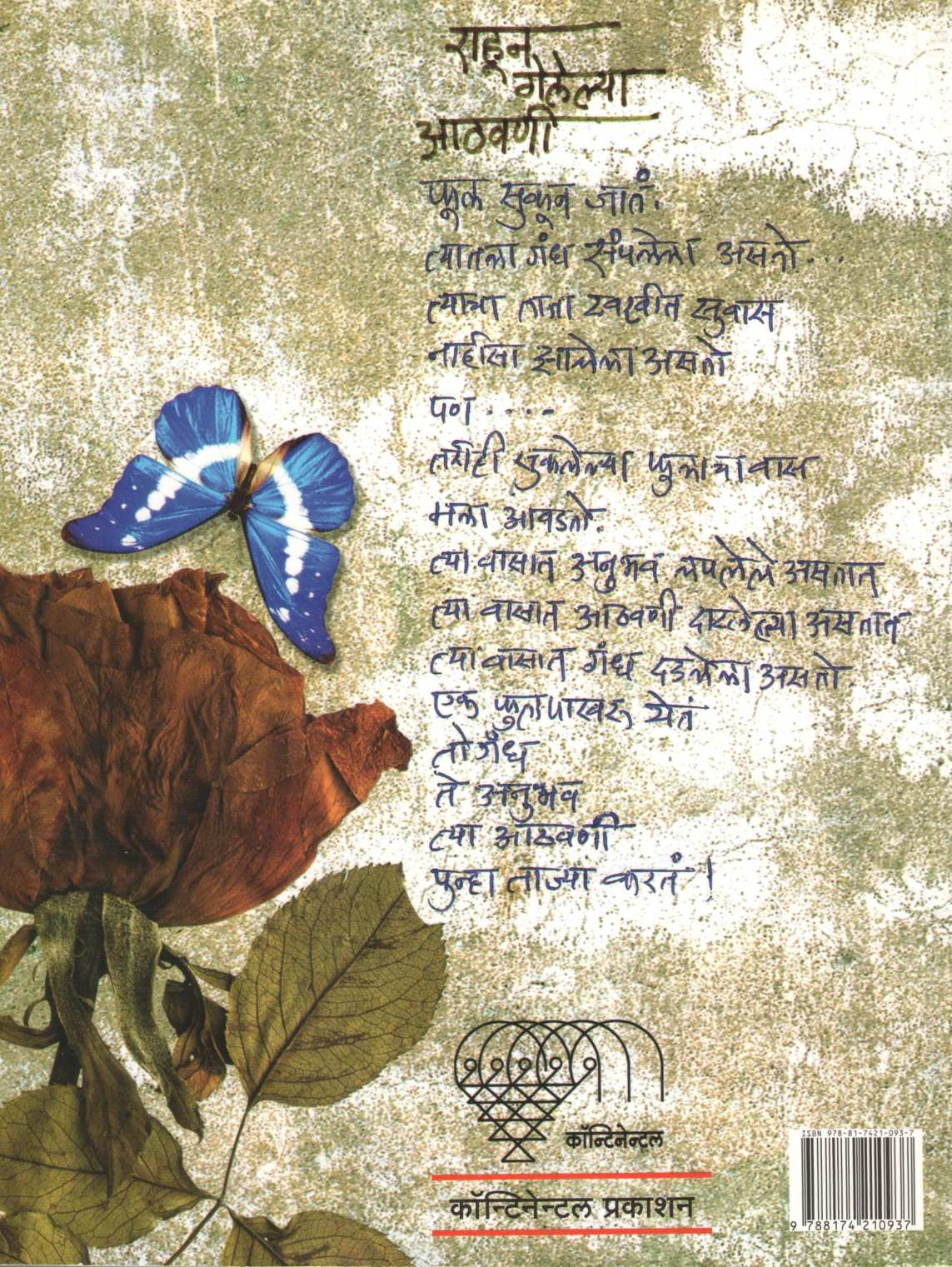 Rahun Gelelya Athavani ( राहून गेलेल्या आठवणी by Shrikant Dhongde ( श्रीकांत धोंगडे )