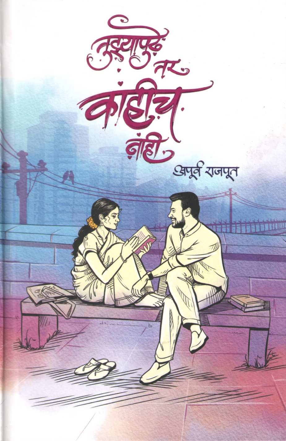 Tuzyapudhe Tar Kahich Nahi ( तुझ्यापुढे तर काहीच नाही ) by Apurva Rajput ( अपूर्व राजपूत )