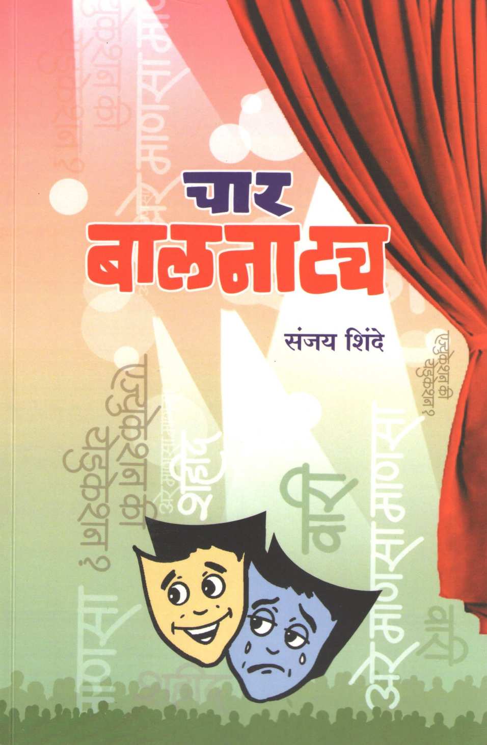 Char Balnatya : Education Ki Yeducation ( चार बालनाट्य : एज्युकेशन की येडुकेशन by Sanjay Shinde ( संजय शिंदे )