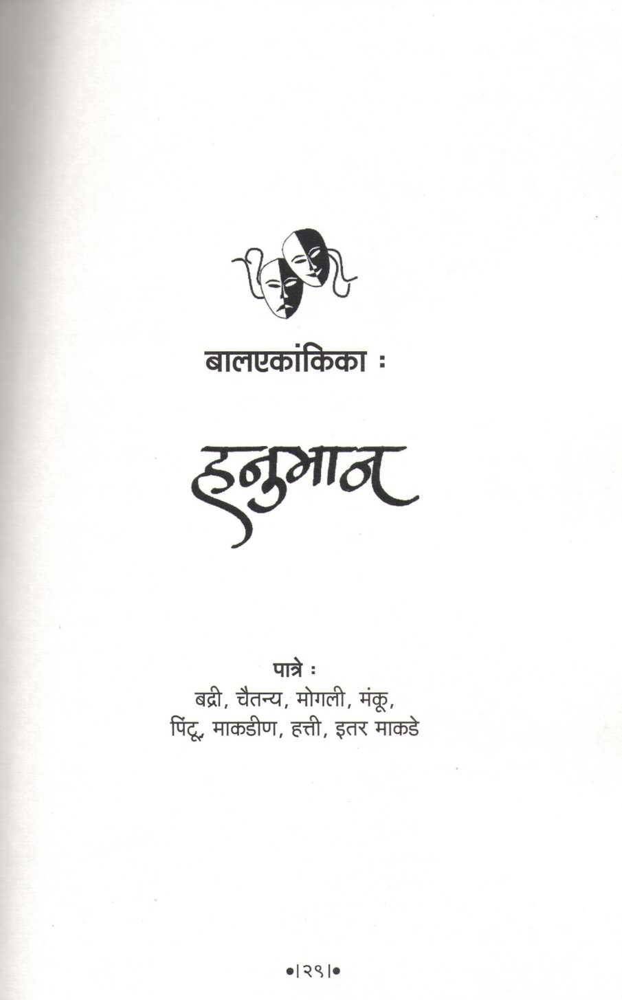 Char Balekankika : Hanuman ( चार बालएकांकिका : हनुमान by Suresh Shelar ( सुरेश शेलार )