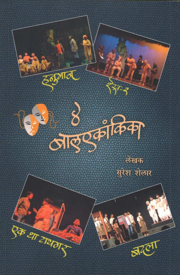 Char Balekankika : Ek Tha Tiger ( चार बालएकांकिका : एक था टायगर by Suresh Shelar ( सुरेश शेलार )