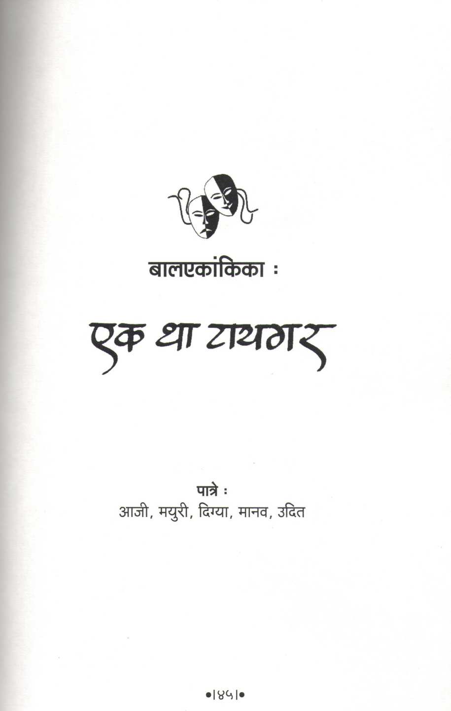 Char Balekankika : Ek Tha Tiger ( चार बालएकांकिका : एक था टायगर by Suresh Shelar ( सुरेश शेलार )