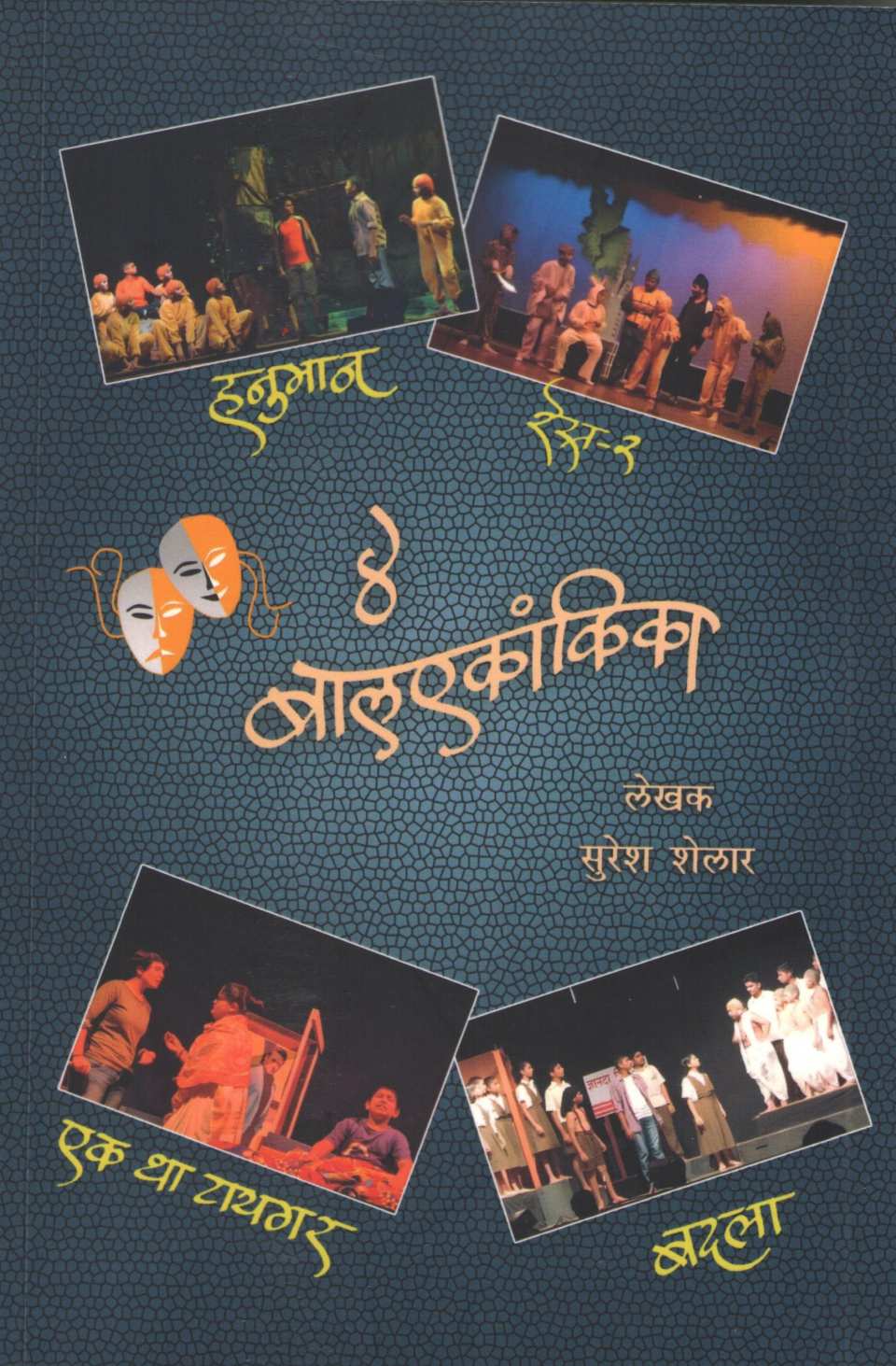 Char Balekankika : Badla ( चार बालएकांकिका : बदला by Suresh Shelar ( सुरेश शेलार )