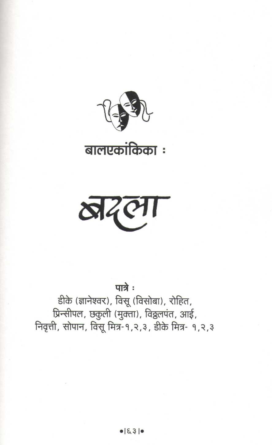 Char Balekankika : Badla ( चार बालएकांकिका : बदला by Suresh Shelar ( सुरेश शेलार )