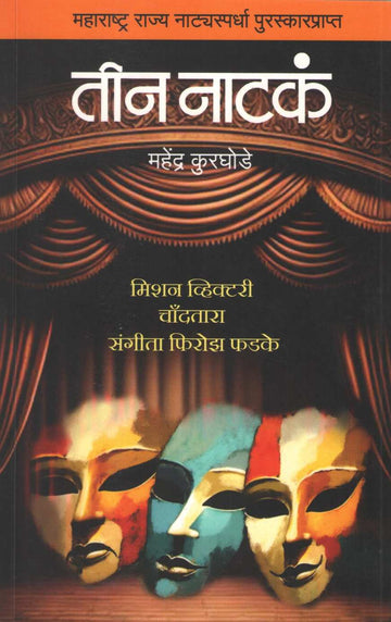Teen Natak : Mission Victory ( तीन नाटकं : मिशन व्हिक्टरी by Mahendra Kurghode ( महेंद्र कुरघोडे )
