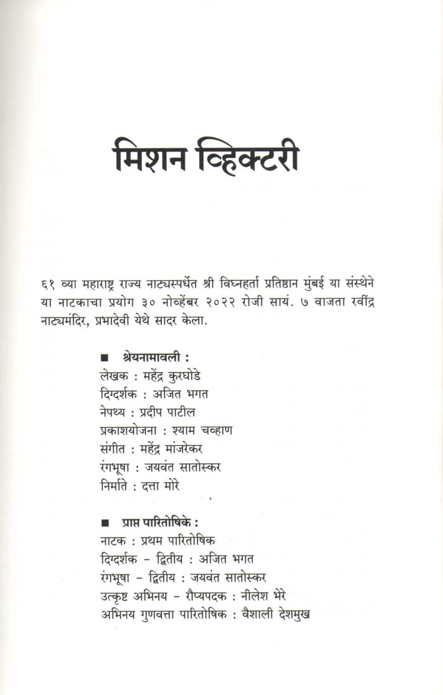 Teen Natak : Mission Victory ( तीन नाटकं : मिशन व्हिक्टरी by Mahendra Kurghode ( महेंद्र कुरघोडे )