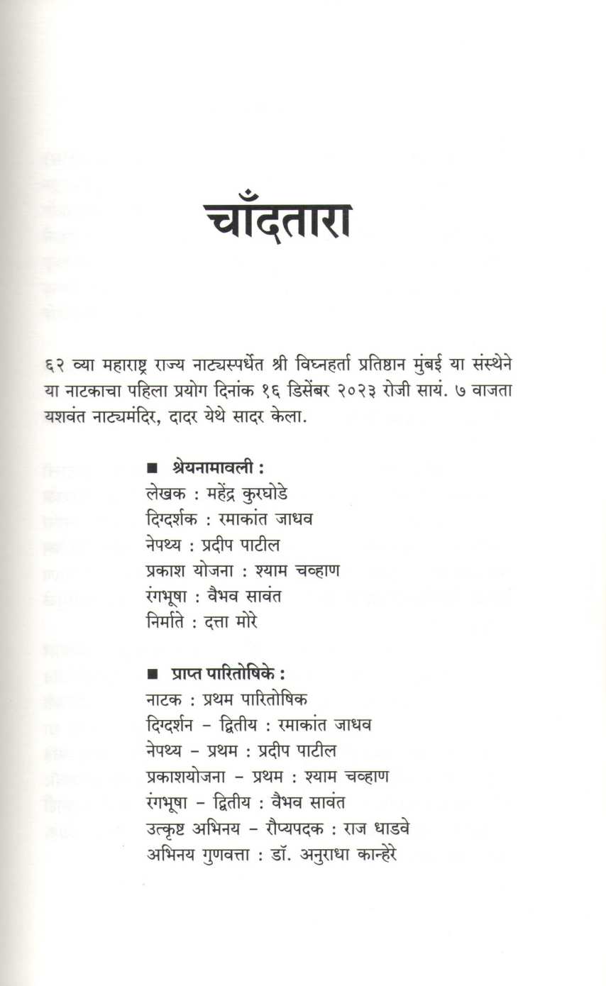 Teen Natak : Chandtara ( तीन नाटकं : चाँदतारा by Mahendra Kurghode ( महेंद्र कुरघोडे )