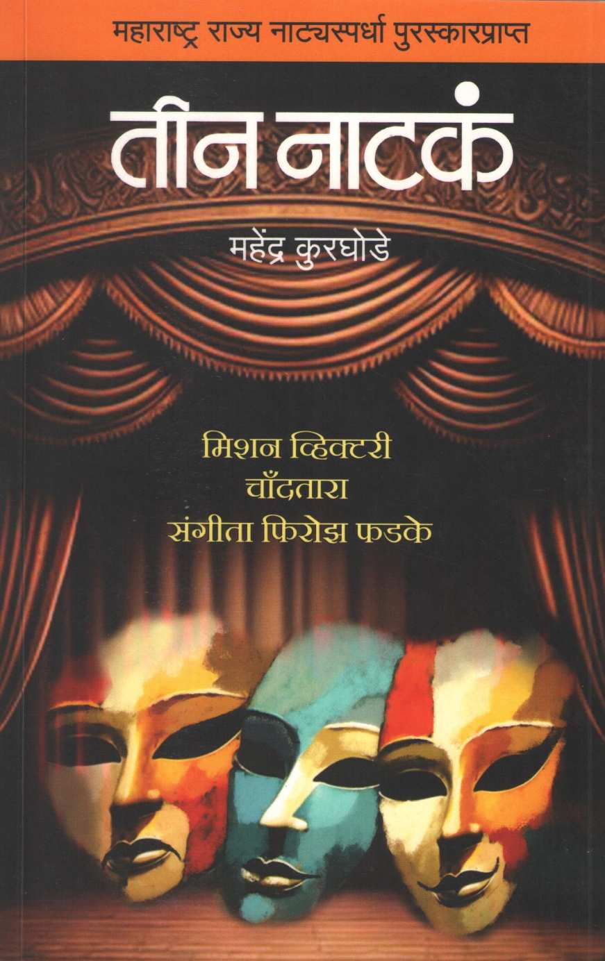Teen Natak : Sangeeta Firoz Phadke ( तीन नाटकं : संगीता फिरोझ फडके by Mahendra Kurghode ( महेंद्र कुरघोडे )