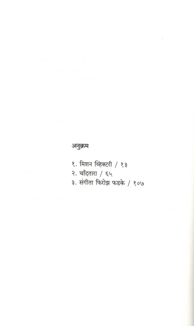 Teen Natak : Sangeeta Firoz Phadke ( तीन नाटकं : संगीता फिरोझ फडके by Mahendra Kurghode ( महेंद्र कुरघोडे )