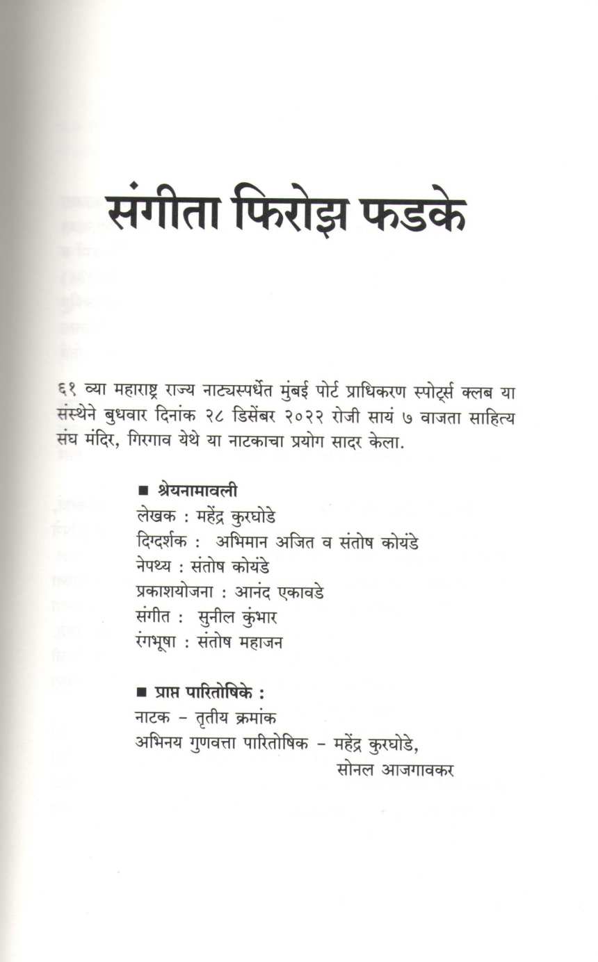 Teen Natak : Sangeeta Firoz Phadke ( तीन नाटकं : संगीता फिरोझ फडके by Mahendra Kurghode ( महेंद्र कुरघोडे )