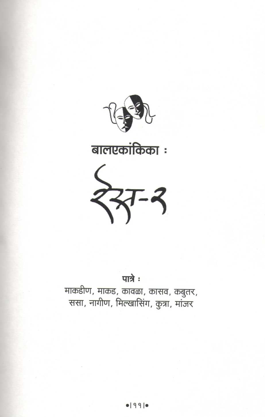 Char Balekankika : Race - 2 ( चार बालएकांकिका : रेस - २ by Suresh Shelar ( सुरेश शेलार )