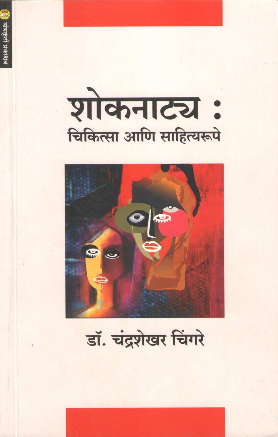 Shoknatya : Chikitsa Ani Sahityarupe ( शोकनाट्य : चिकित्सा आणि साहित्यरूपे by Dr. Chandrashekhar Chingare ( डॉ. चंद्रशेखर चिंगरे )