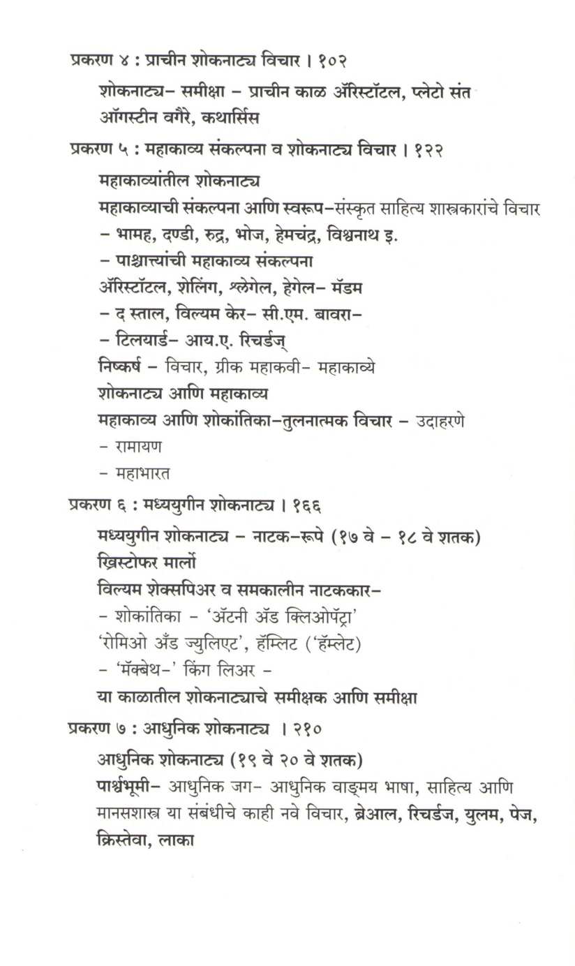 Shoknatya : Chikitsa Ani Sahityarupe ( शोकनाट्य : चिकित्सा आणि साहित्यरूपे by Dr. Chandrashekhar Chingare ( डॉ. चंद्रशेखर चिंगरे )