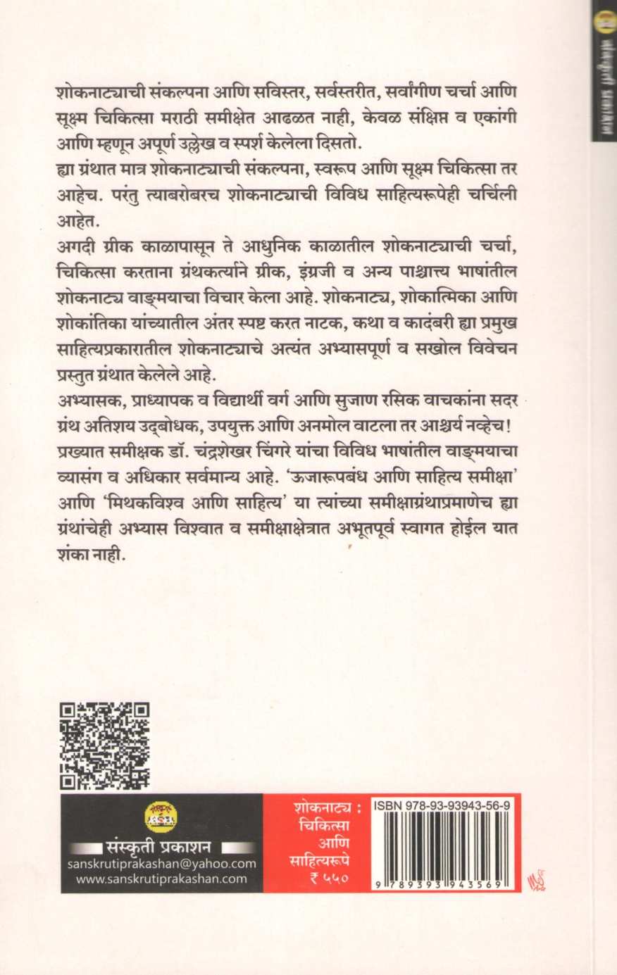 Shoknatya : Chikitsa Ani Sahityarupe ( शोकनाट्य : चिकित्सा आणि साहित्यरूपे by Dr. Chandrashekhar Chingare ( डॉ. चंद्रशेखर चिंगरे )