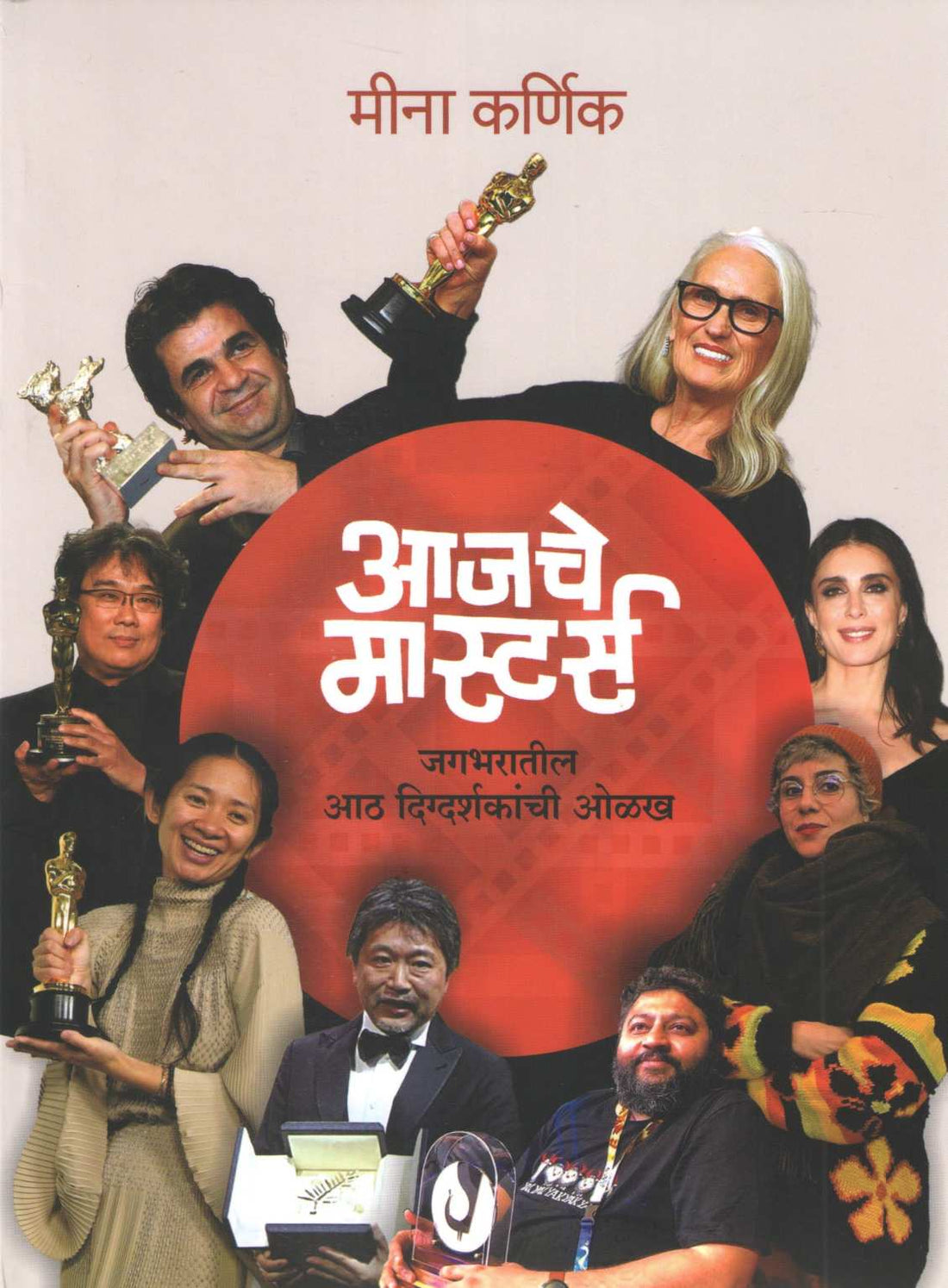 Aajache Masters ( आजचे मास्टर्स by Meena Karnik ( मीना कर्णिक )