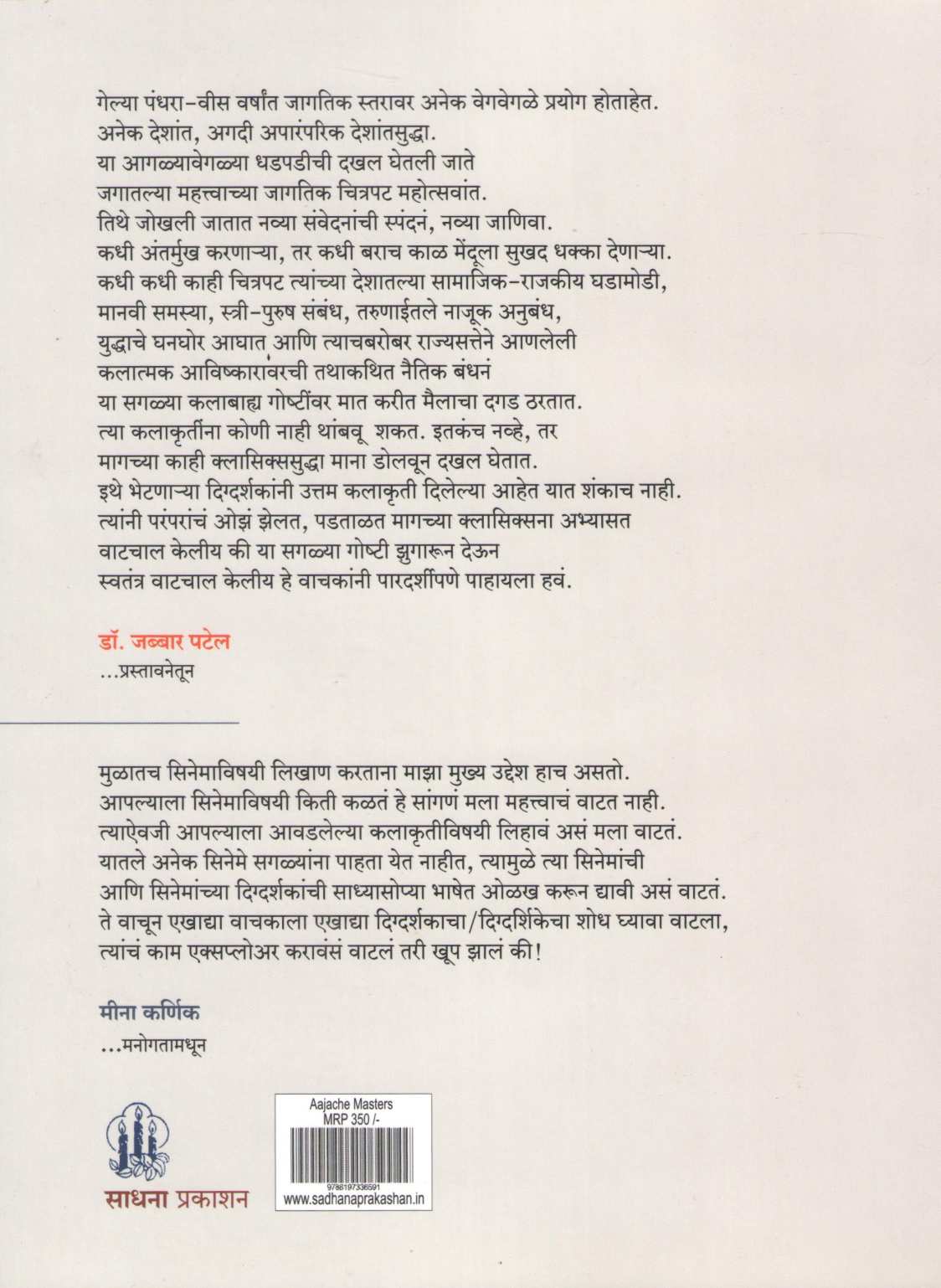 Aajache Masters ( आजचे मास्टर्स by Meena Karnik ( मीना कर्णिक )