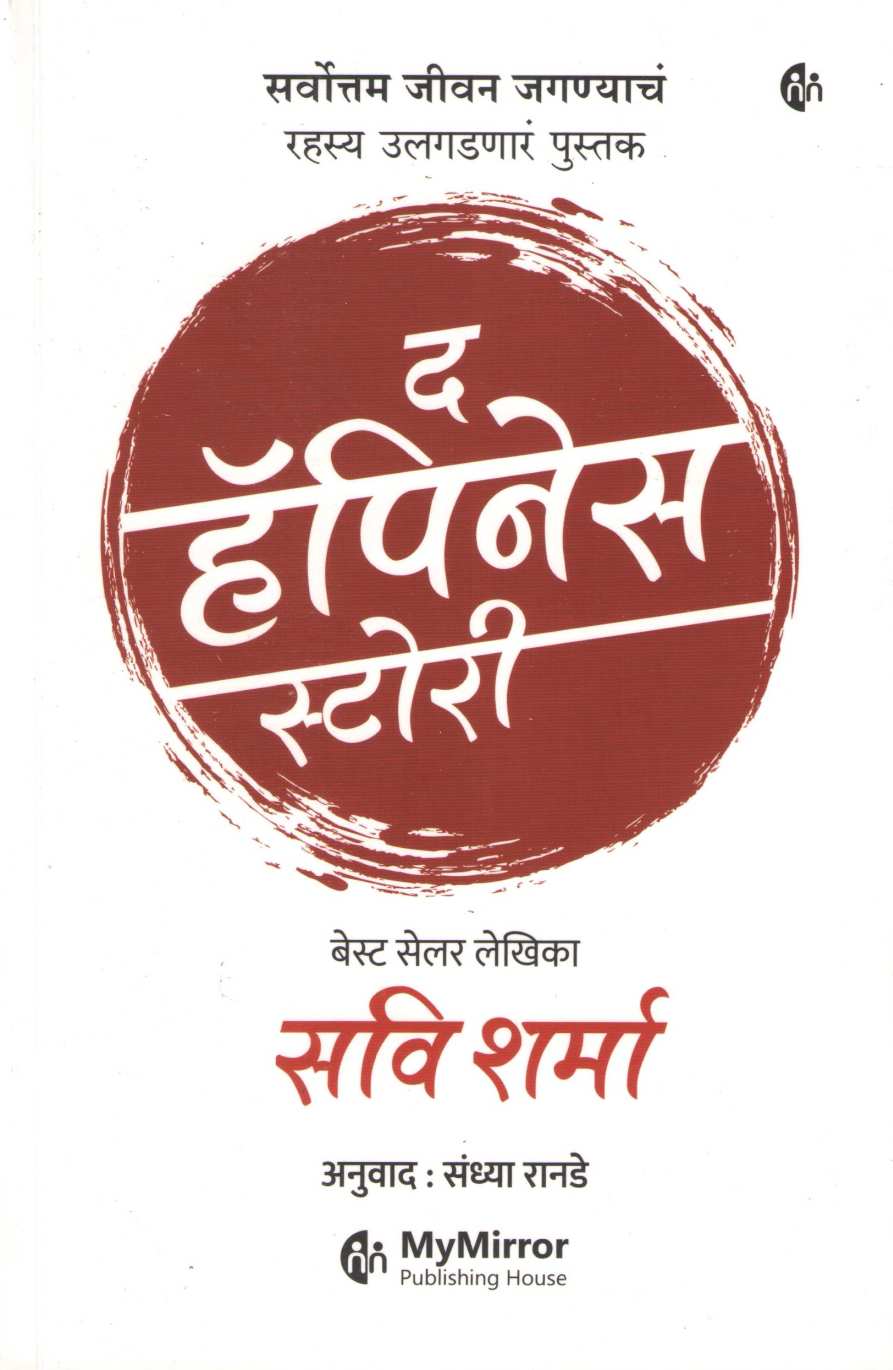The Happiness Story ( द हॅपिनेस स्टोरी ) by Savi Sharma ( सवि शर्मा )