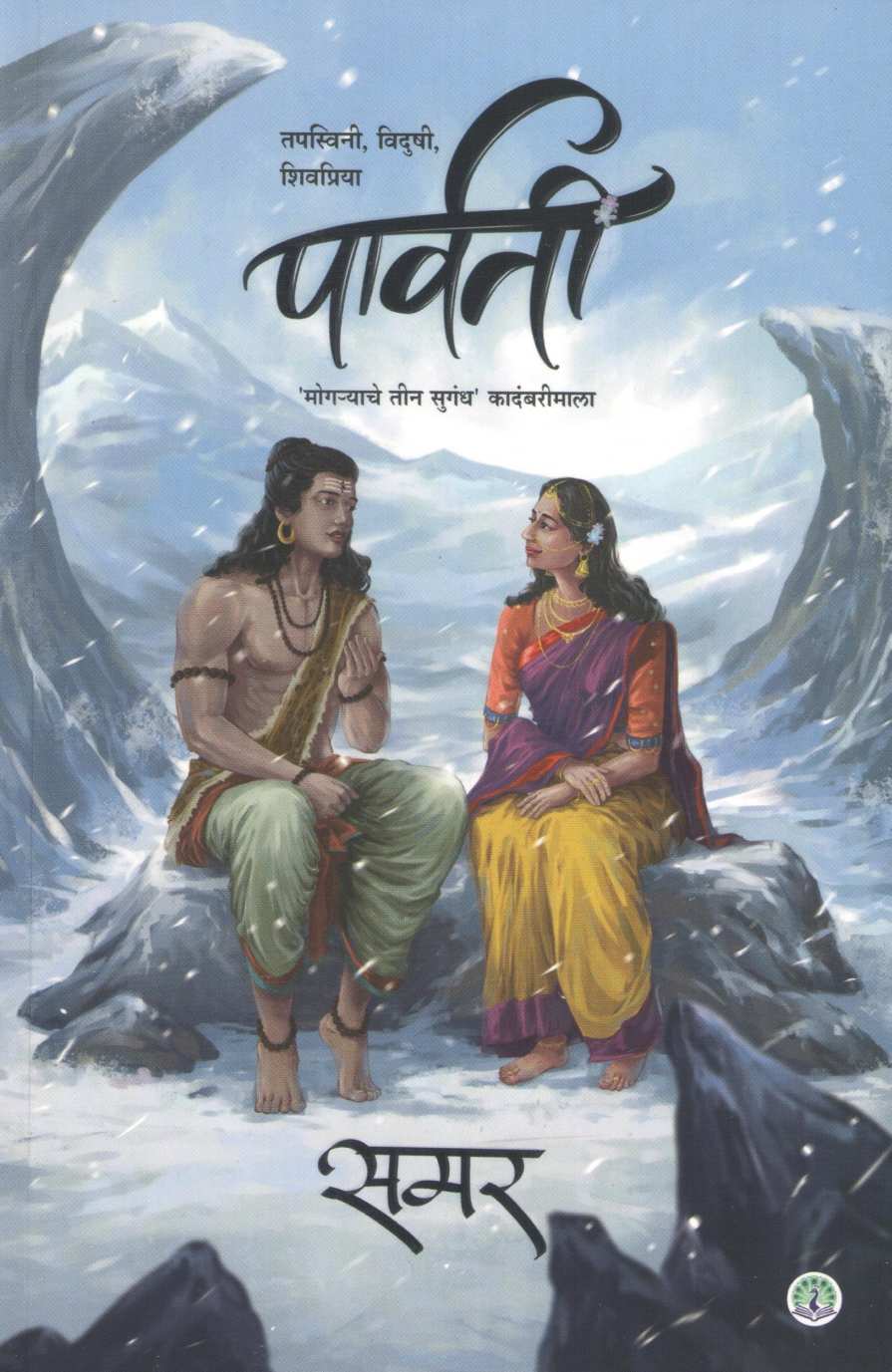 Parvati ( पार्वती ) by Samar ( समर )