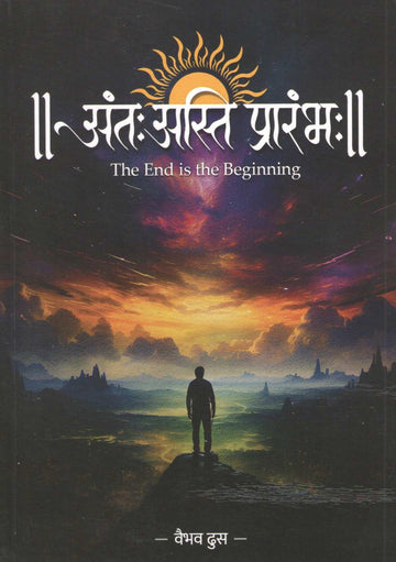 Antah Asti Prarambh ( अंतः अस्ति प्रारंभ ) by Vaibhav Dhus ( वैभव ढूस )