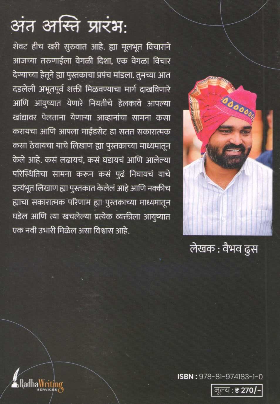 Antah Asti Prarambh ( अंतः अस्ति प्रारंभ ) by Vaibhav Dhus ( वैभव ढूस )