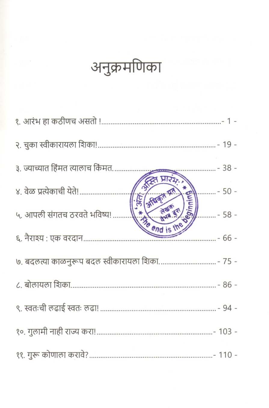Antah Asti Prarambh ( अंतः अस्ति प्रारंभ ) by Vaibhav Dhus ( वैभव ढूस )