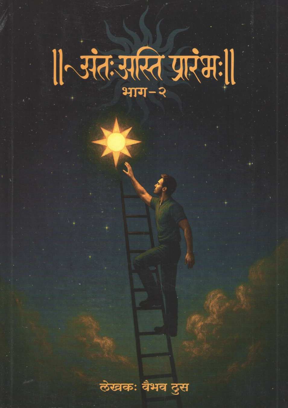 Antah Asti Prarambh Part - 2 ( अंतः अस्ति प्रारंभः भाग - २ ) by Vaibhav Dhus ( वैभव ढूस )