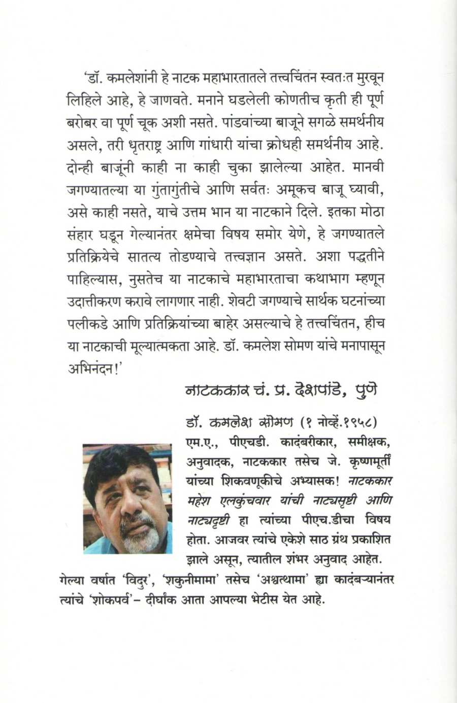 Shokparv (Dirghank) ( शोकपर्व (दीर्घांक) by Kamlesh Soman ( कमलेश सोमण )