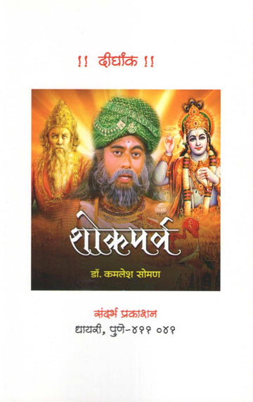 Shokparv (Dirghank) ( शोकपर्व (दीर्घांक) by Kamlesh Soman ( कमलेश सोमण )