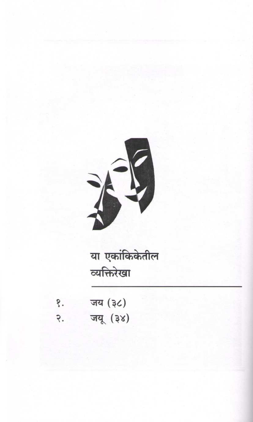 Maghari Ani Char Ekankika : Space ( माघारी आणि चार एकांकिका : स्पेस by Kamlesh Soman ( कमलेश सोमण )