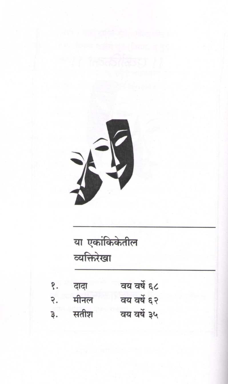Maghari Ani Char Ekankika : Maghari ( माघारी आणि चार एकांकिका : माघारी by Kamlesh Soman ( कमलेश सोमण )