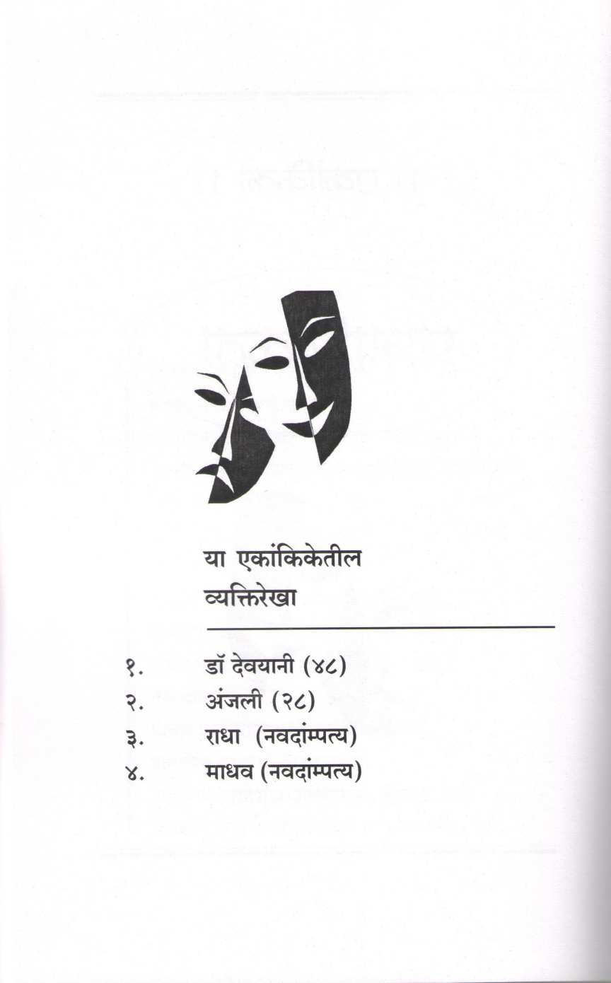 Maghari Ani Char Ekankika : Pramanikta ( माघारी आणि चार एकांकिका : प्रामाणिकता by Kamlesh Soman ( कमलेश सोमण )