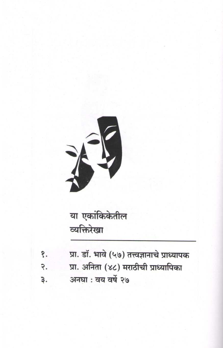 Tin Ekankika : Love Lagna Ani Live In ( तीन एकांकिका : लव्ह लग्न आणि लिव्ह इन by Kamlesh Soman ( कमलेश सोमण )