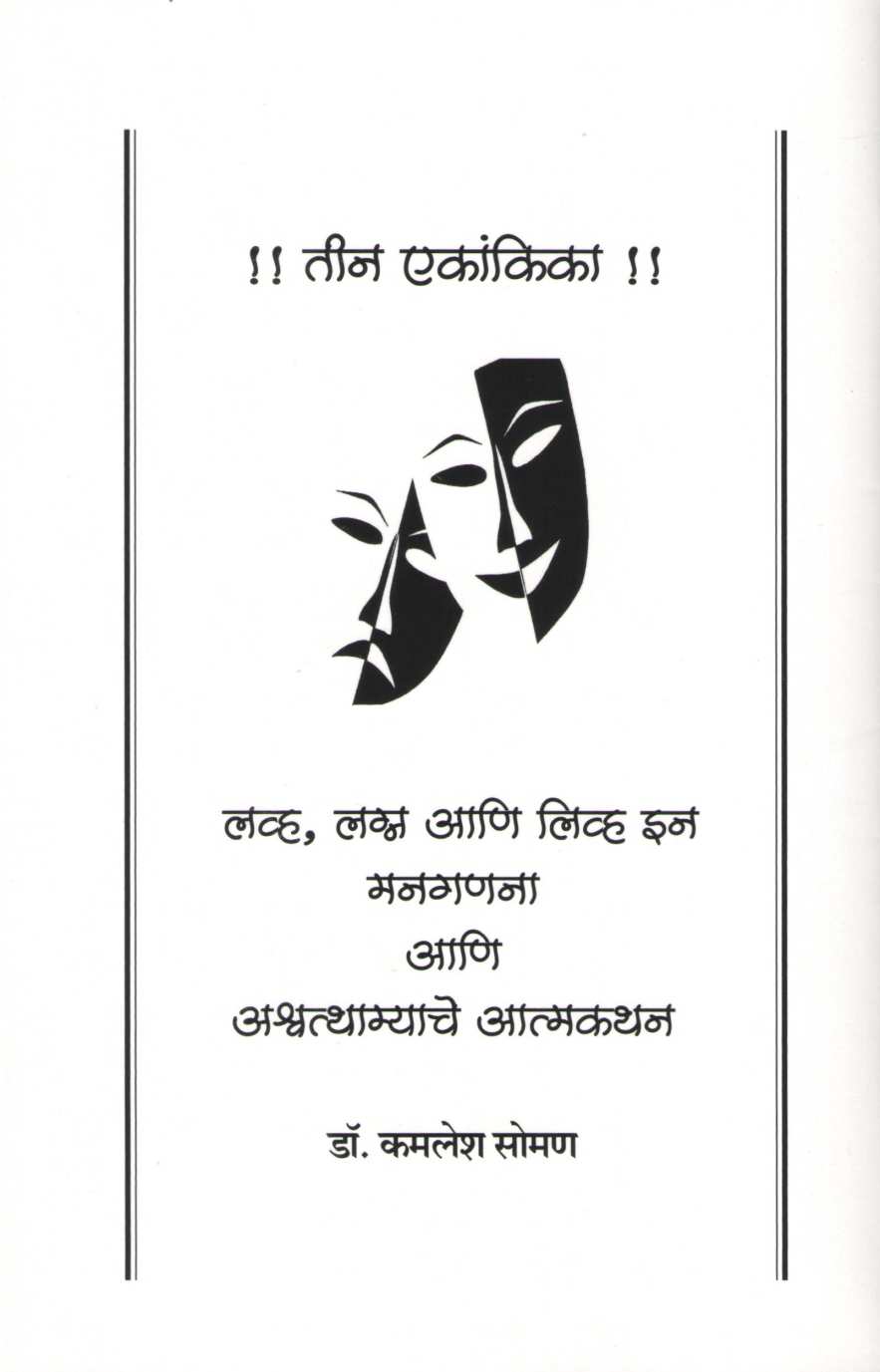 Tin Ekankika : Love Lagna Ani Live In ( तीन एकांकिका : लव्ह लग्न आणि लिव्ह इन by Kamlesh Soman ( कमलेश सोमण )