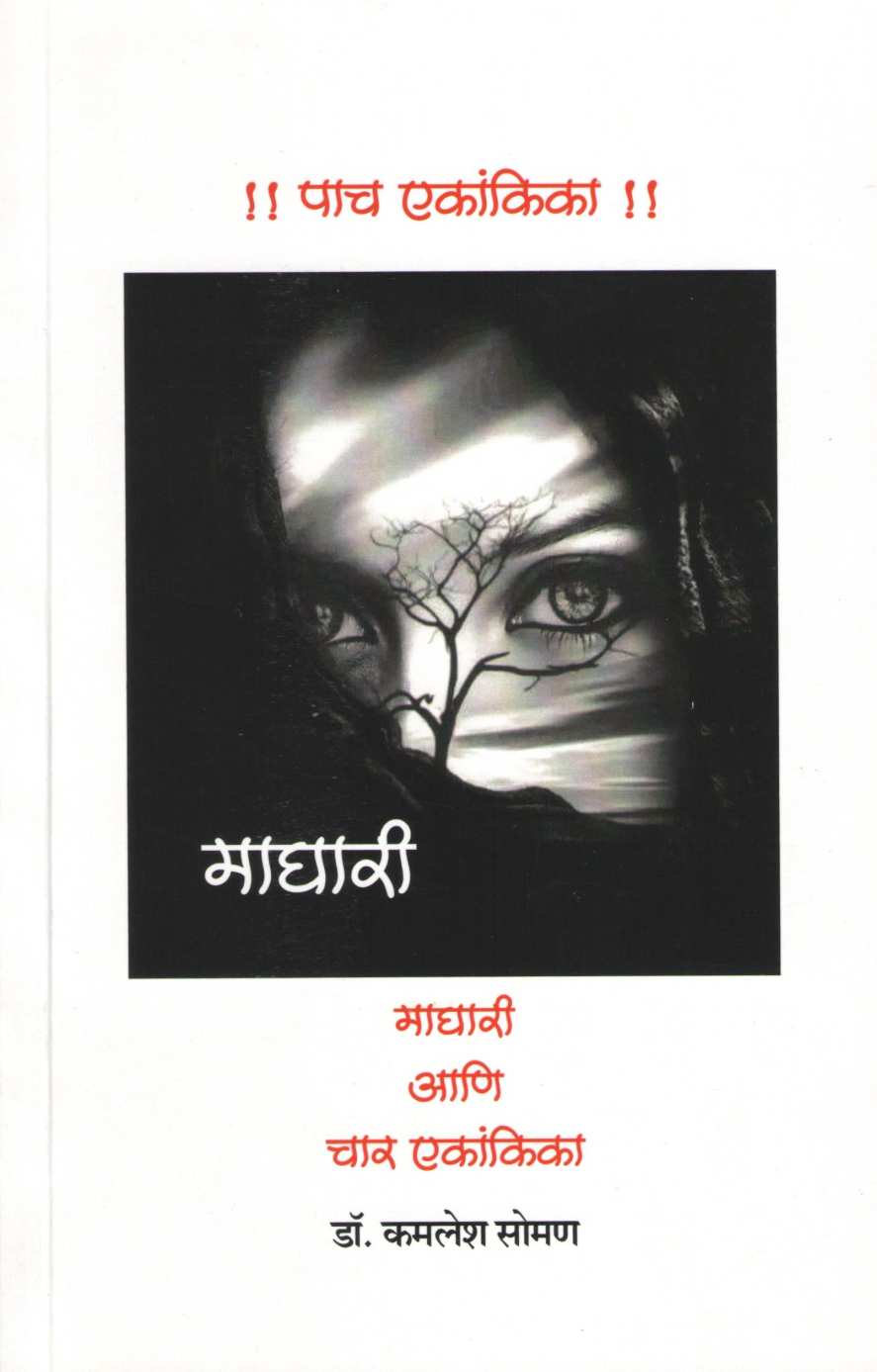 Maghari Ani Char Ekankika : Choughi ( माघारी आणि चार एकांकिका : चौघी by Kamlesh Soman ( कमलेश सोमण )