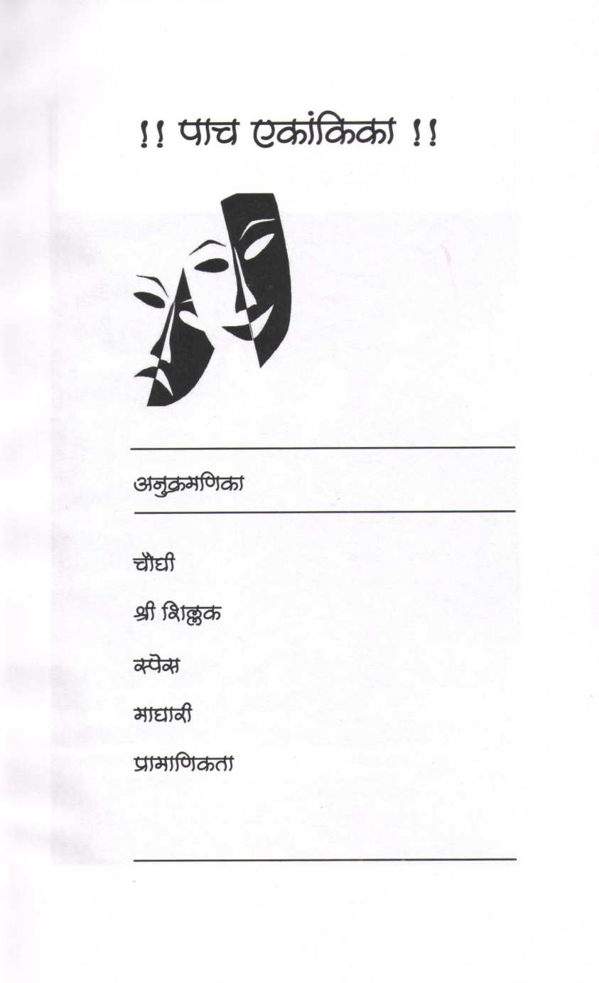 Maghari Ani Char Ekankika : Choughi ( माघारी आणि चार एकांकिका : चौघी by Kamlesh Soman ( कमलेश सोमण )