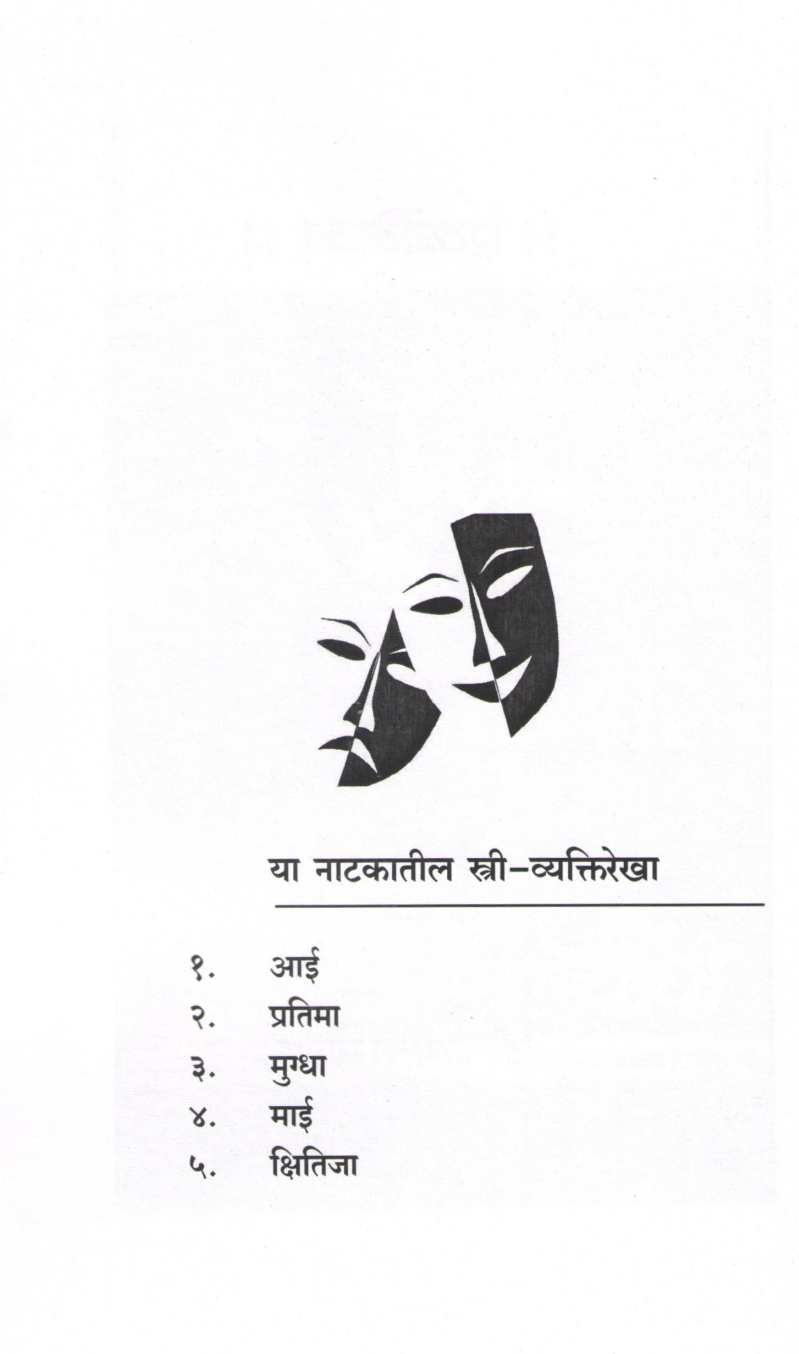 Maghari Ani Char Ekankika : Choughi ( माघारी आणि चार एकांकिका : चौघी by Kamlesh Soman ( कमलेश सोमण )