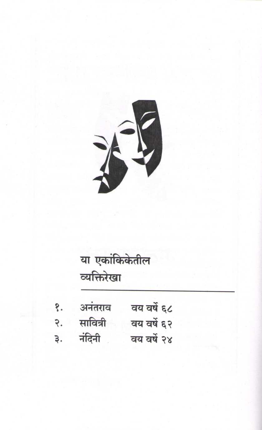 Tin Ekankika : Manganna ( तीन एकांकिका : मनगणना by Kamlesh Soman ( कमलेश सोमण )