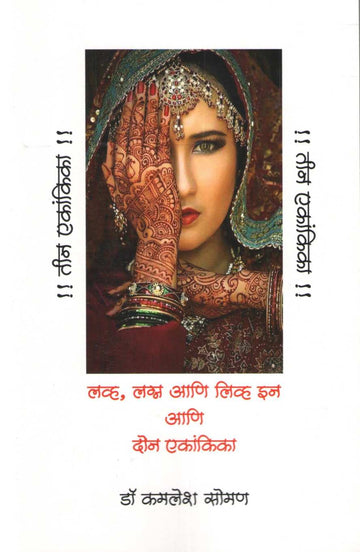 Tin Ekankika : Manganna ( तीन एकांकिका : मनगणना by Kamlesh Soman ( कमलेश सोमण )