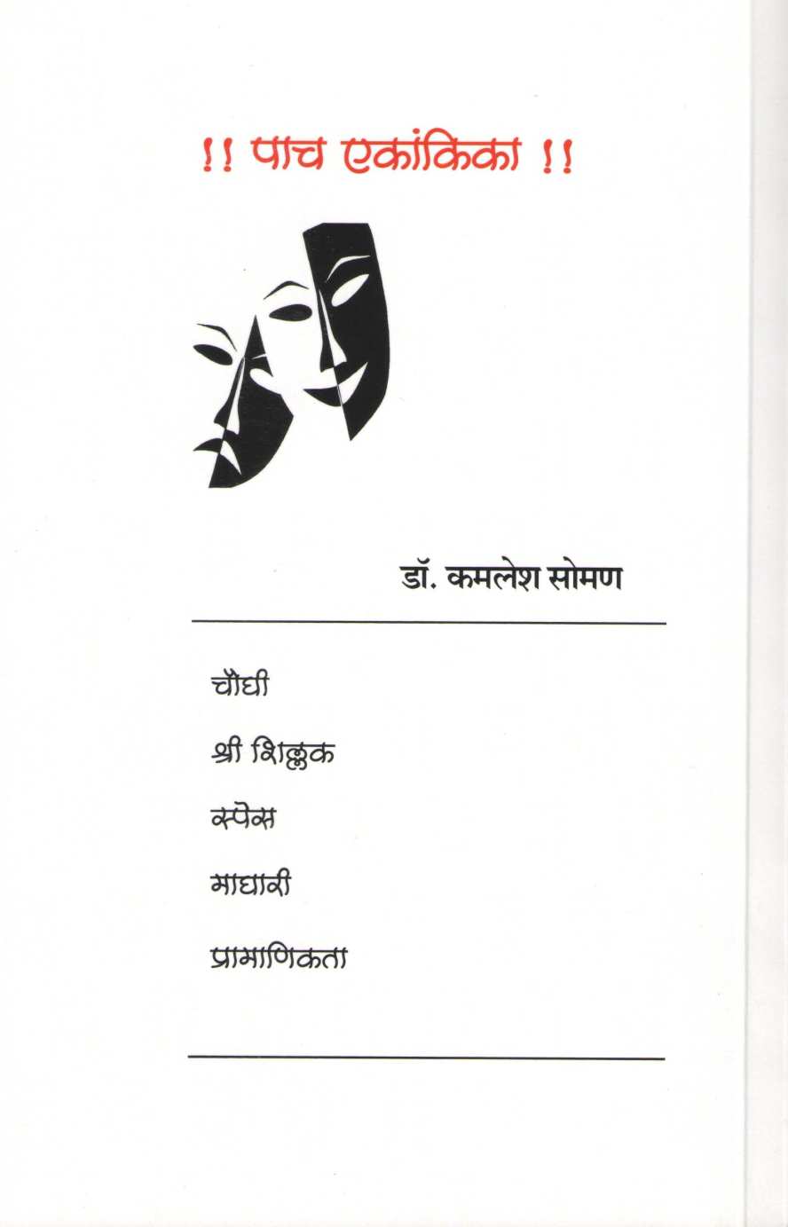 Maghari Ani Char Ekankika : Choughi ( माघारी आणि चार एकांकिका : चौघी by Kamlesh Soman ( कमलेश सोमण )