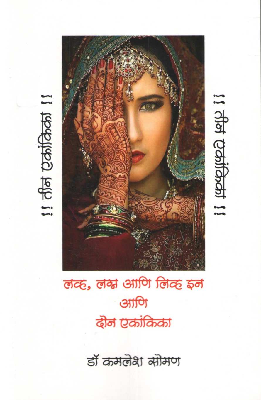 Tin Ekankika : Ashvathamyache Atmkathan ( तीन एकांकिका : अश्वत्थाम्याचे आत्मकथन by Kamlesh Soman ( कमलेश सोमण )