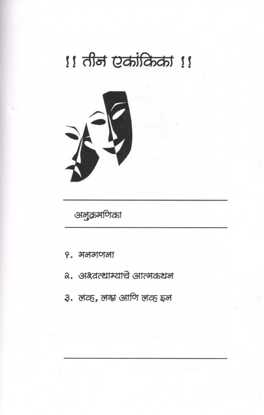 Tin Ekankika : Ashvathamyache Atmkathan ( तीन एकांकिका : अश्वत्थाम्याचे आत्मकथन by Kamlesh Soman ( कमलेश सोमण )