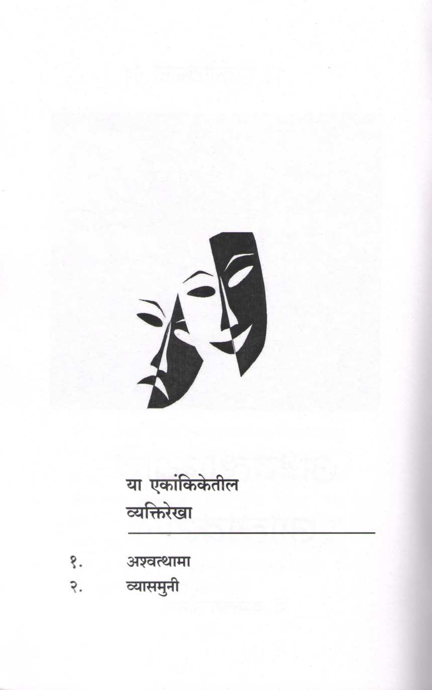 Tin Ekankika : Ashvathamyache Atmkathan ( तीन एकांकिका : अश्वत्थाम्याचे आत्मकथन by Kamlesh Soman ( कमलेश सोमण )