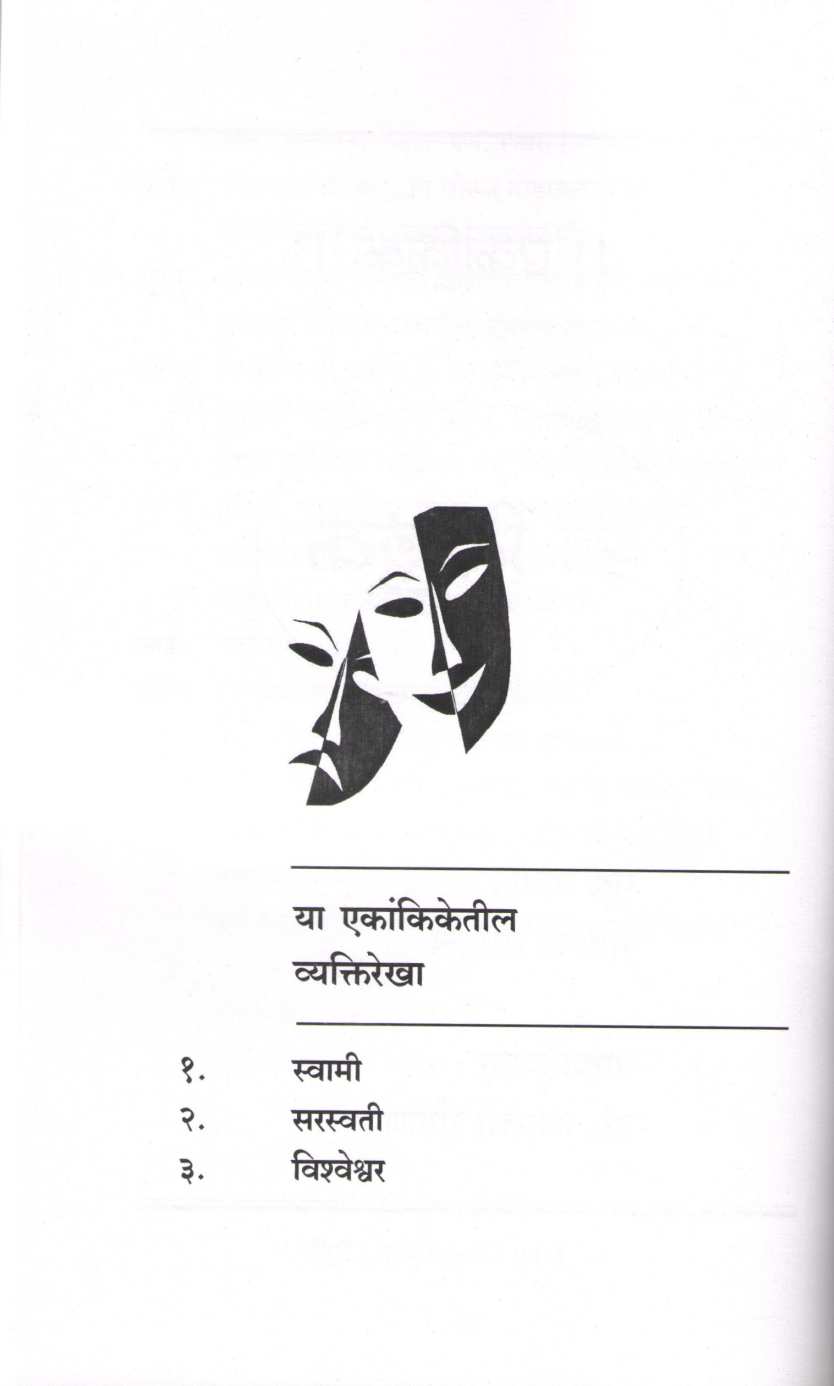 Maghari Ani Char Ekankika : Shri Shillka ( माघारी आणि चार एकांकिका : श्री शिल्लक by Kamlesh Soman ( कमलेश सोमण )