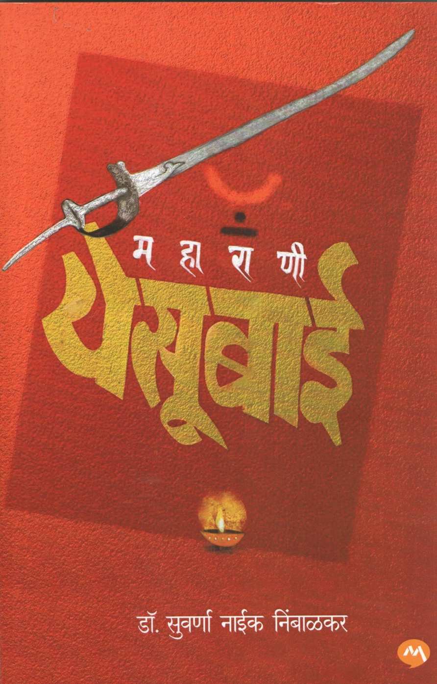 Maharani Yesubai ( महाराणी येसूबाई ) by Suvarna Naik - Nimbalkar ( सुवर्णा नाईक - निंबाळकर )