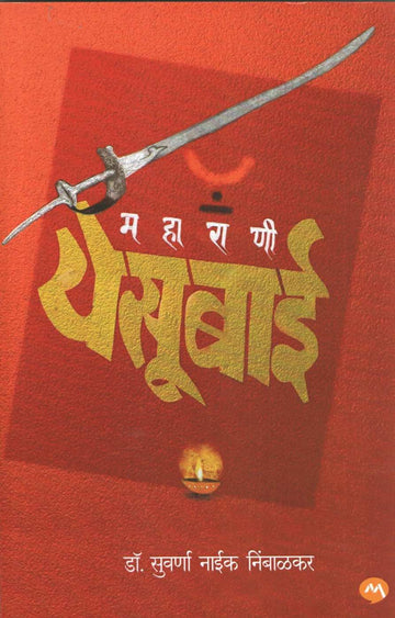 Maharani Yesubai ( महाराणी येसूबाई ) by Suvarna Naik - Nimbalkar ( सुवर्णा नाईक - निंबाळकर )