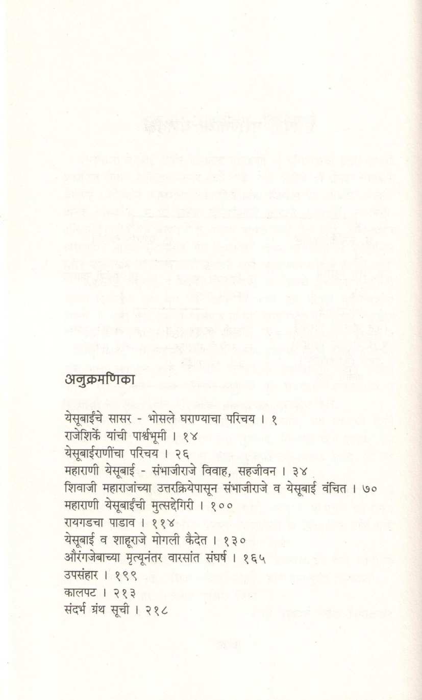 Maharani Yesubai ( महाराणी येसूबाई ) by Suvarna Naik - Nimbalkar ( सुवर्णा नाईक - निंबाळकर )